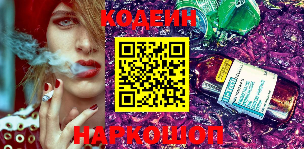 Кодеиновый сироп Lean Purple Drank  Вход с VPN  Елабуга 